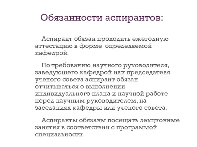 Обязанности аспирантов: Аспирант обязан проходить ежегодную аттестацию в форме определяемой кафедрой. По