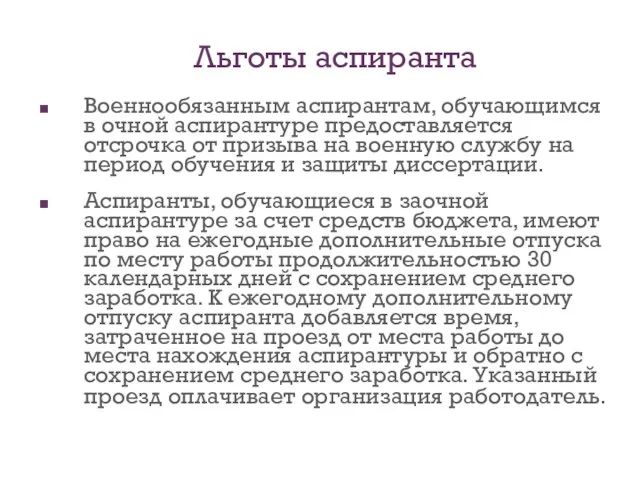 Льготы аспиранта Военнообязанным аспирантам, обучающимся в очной аспирантуре предоставляется отсрочка от призыва