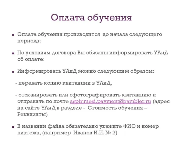 Оплата обучения Оплата обучения производится до начала следующего периода; По условиям договора