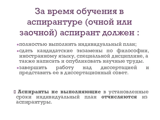 За время обучения в аспирантуре (очной или заочной) аспирант должен : полностью