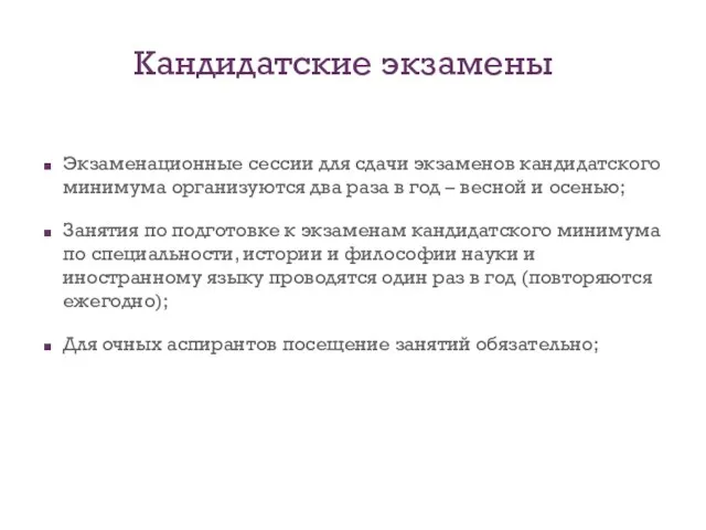 Кандидатские экзамены Экзаменационные сессии для сдачи экзаменов кандидатского минимума организуются два раза