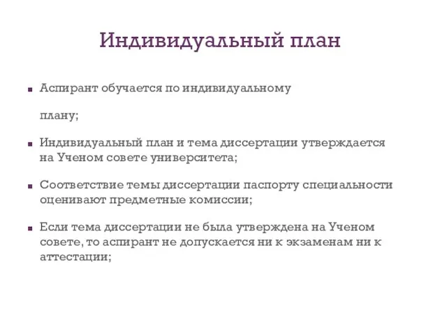 Индивидуальный план Аспирант обучается по индивидуальному плану; Индивидуальный план и тема диссертации