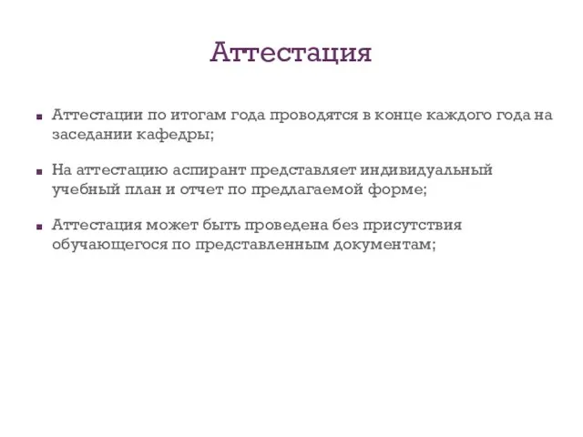 Аттестация Аттестации по итогам года проводятся в конце каждого года на заседании