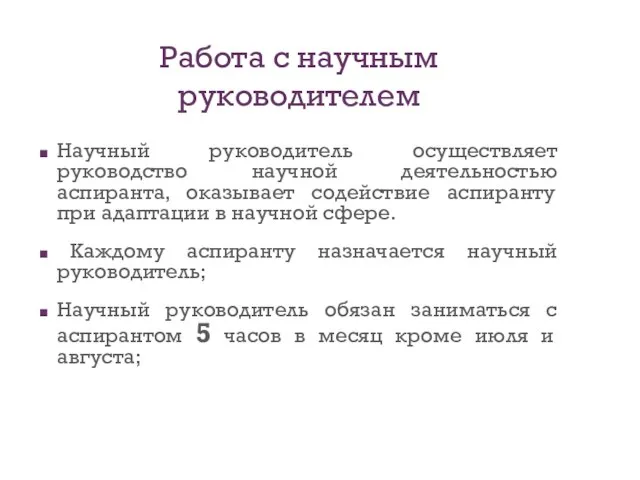 Работа с научным руководителем Научный руководитель осуществляет руководство научной деятельностью аспиранта, оказывает