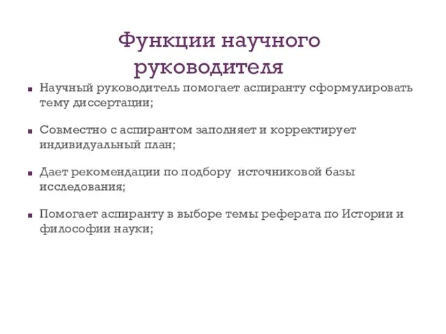 Функции научного руководителя Научный руководитель помогает аспиранту сформулировать тему диссертации; Совместно с