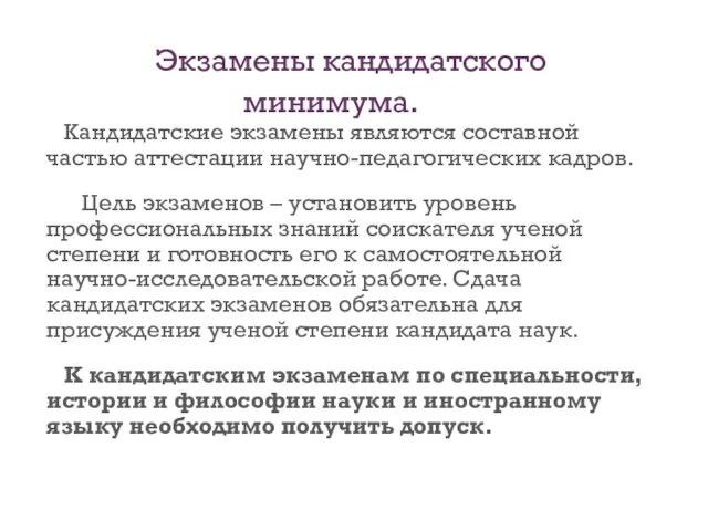 Экзамены кандидатского минимума. Кандидатские экзамены являются составной частью аттестации научно-педагогических кадров. Цель