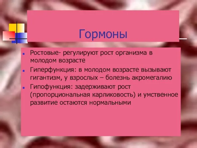 Гормоны Ростовые- регулируют рост организма в молодом возрасте Гиперфункция: в молодом возрасте