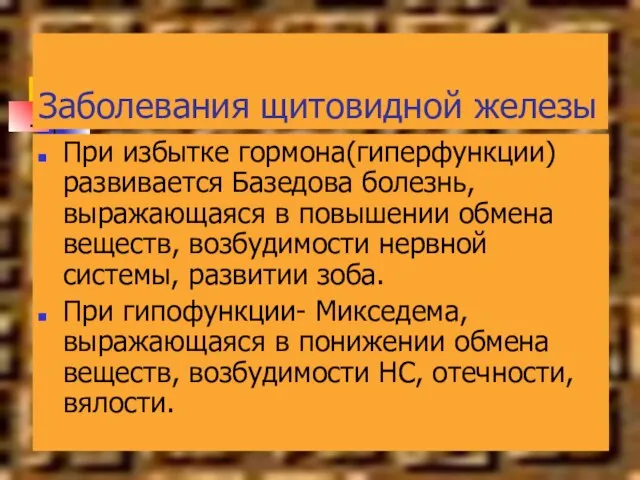 Заболевания щитовидной железы При избытке гормона(гиперфункции) развивается Базедова болезнь, выражающаяся в повышении