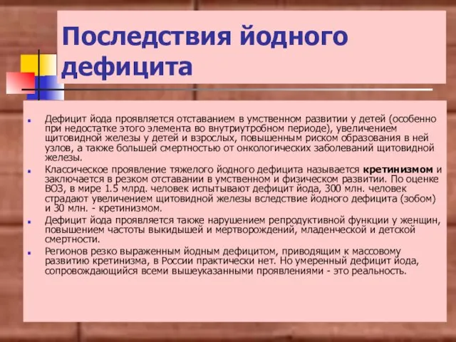 Последствия йодного дефицита Дефицит йода проявляется отставанием в умственном развитии у детей