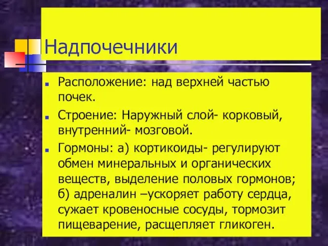 Надпочечники Расположение: над верхней частью почек. Строение: Наружный слой- корковый, внутренний- мозговой.