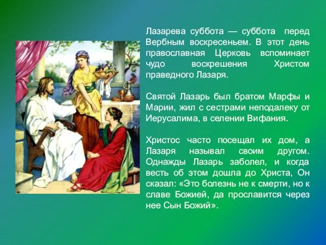 Лазарева суббота — суббота перед Вербным воскресеньем. В этот день православная Церковь