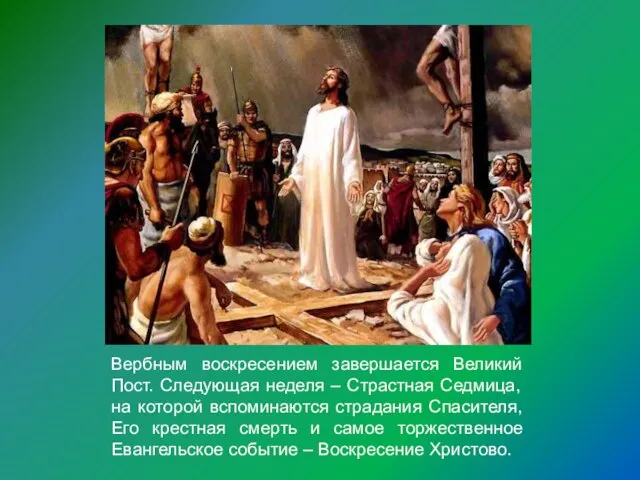 Вербным воскресением завершается Великий Пост. Следующая неделя – Страстная Седмица, на которой