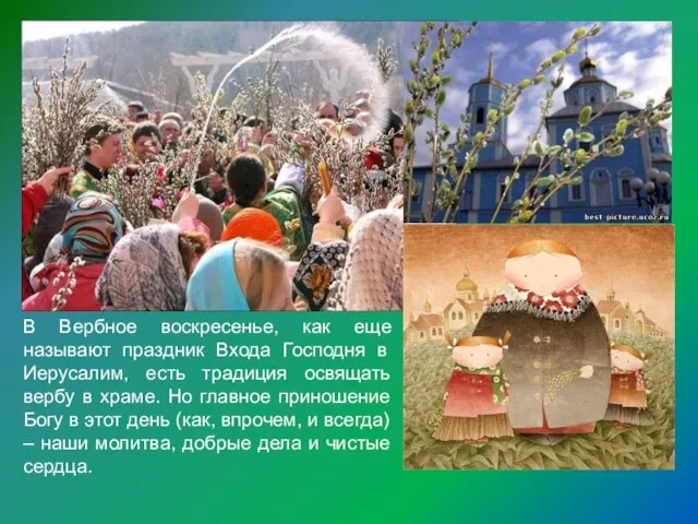 В Вербное воскресенье, как еще называют праздник Входа Господня в Иерусалим, есть