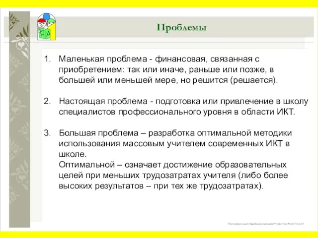 Проблемы Маленькая проблема - финансовая, связанная с приобретением: так или иначе, раньше