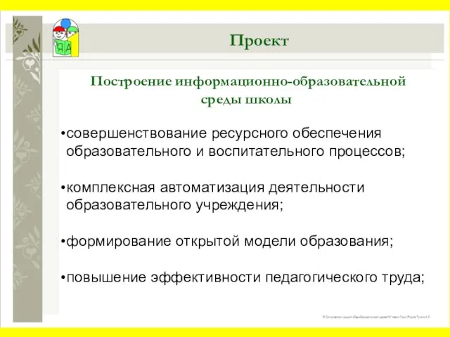 Построение информационно-образовательной среды школы совершенствование ресурсного обеспечения образовательного и воспитательного процессов; комплексная