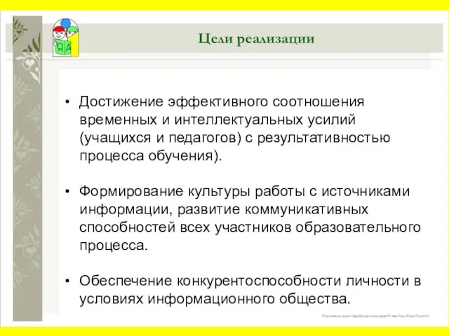 Цели реализации Достижение эффективного соотношения временных и интеллектуальных усилий (учащихся и педагогов)