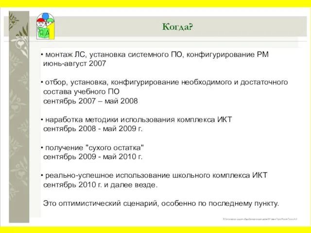 Когда? монтаж ЛС, установка системного ПО, конфигурирование РМ июнь-август 2007 отбор, установка,