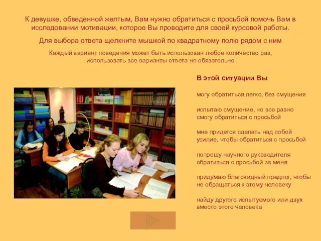 К девушке, обведенной желтым, Вам нужно обратиться с просьбой помочь Вам в