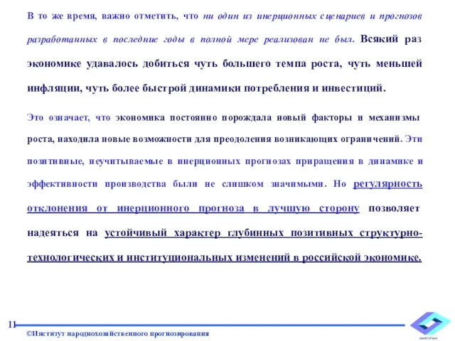 В то же время, важно отметить, что ни один из инерционных сценариев