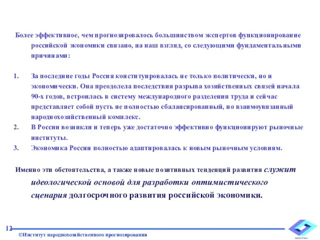 Более эффективное, чем прогнозировалось большинством экспертов функционирование российской экономики связано, на наш