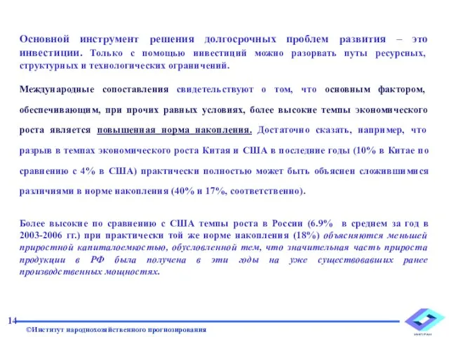 Основной инструмент решения долгосрочных проблем развития – это инвестиции. Только с помощью