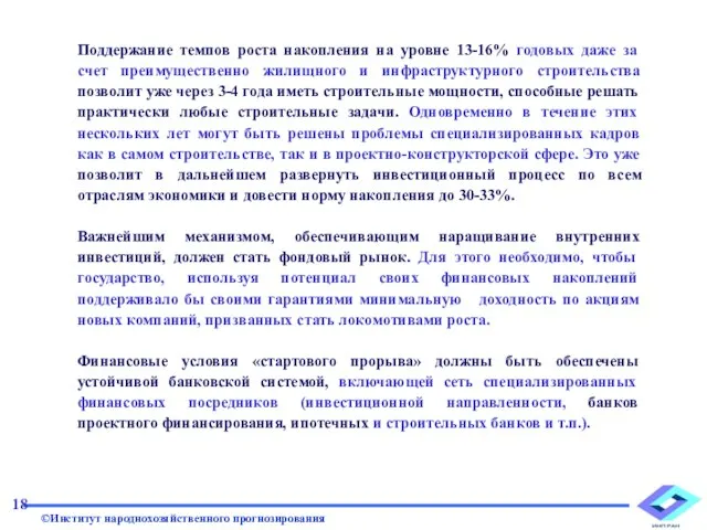 Поддержание темпов роста накопления на уровне 13-16% годовых даже за счет преимущественно