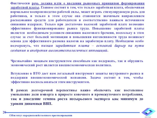 Фактически речь должна идти о введении рыночных принципов формирования заработной платы. Главное