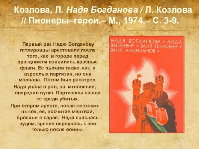 Козлова, Л. Надя Богданова / Л. Козлова // Пионеры–герои.– М., 1974.– С.