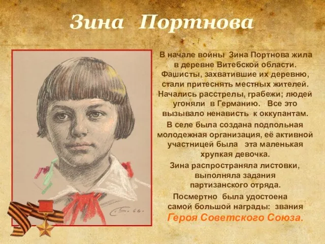 Зина Портнова В начале войны Зина Портнова жила в деревне Витебской области.