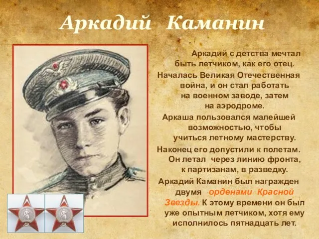 Аркадий Каманин Аркадий с детства мечтал быть летчиком, как его отец. Началась