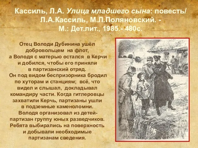 Кассиль, Л.А. Улица младшего сына: повесть/ Л.А.Кассиль, М.Л.Поляновский. - М.: Дет.лит., 1985.-