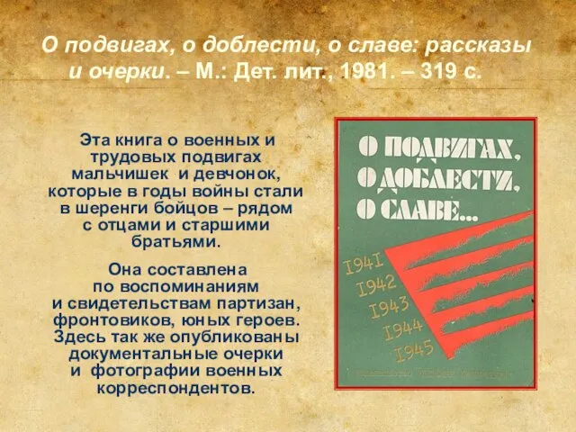 О подвигах, о доблести, о славе: рассказы и очерки. – М.: Дет.