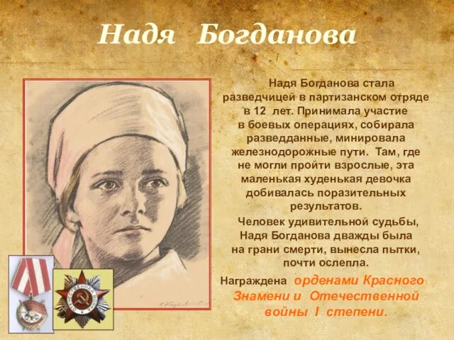 Надя Богданова Надя Богданова стала разведчицей в партизанском отряде в 12 лет.