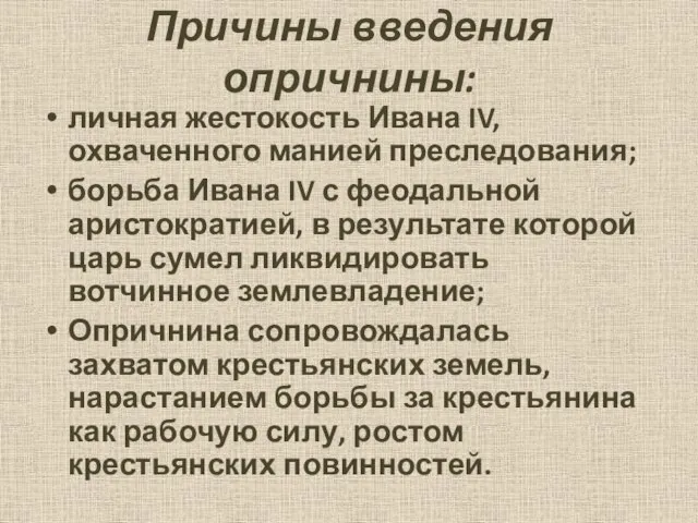 Причины введения опричнины: личная жестокость Ивана IV, охваченного манией преследования; борьба Ивана