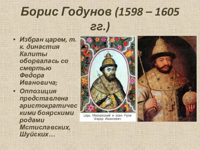 Борис Годунов (1598 – 1605 гг.) Избран царем, т. к. династия Калиты