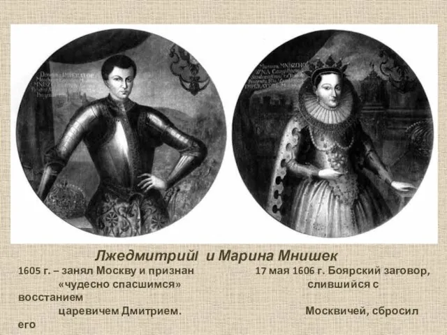 1605 г. – занял Москву и признан 17 мая 1606 г. Боярский