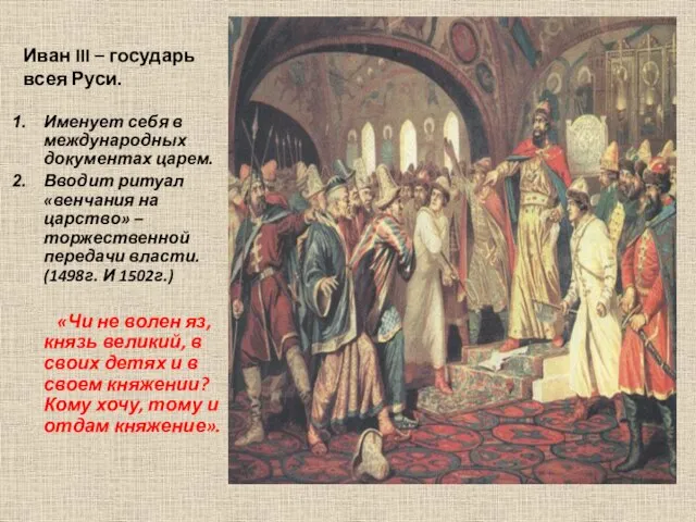 Иван III – государь всея Руси. Именует себя в международных документах царем.