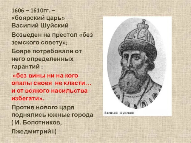 . 1606 – 1610гг. – «боярский царь» Василий Шуйский Возведен на престол