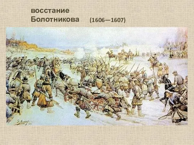 восстание Болотникова (1606—1607)