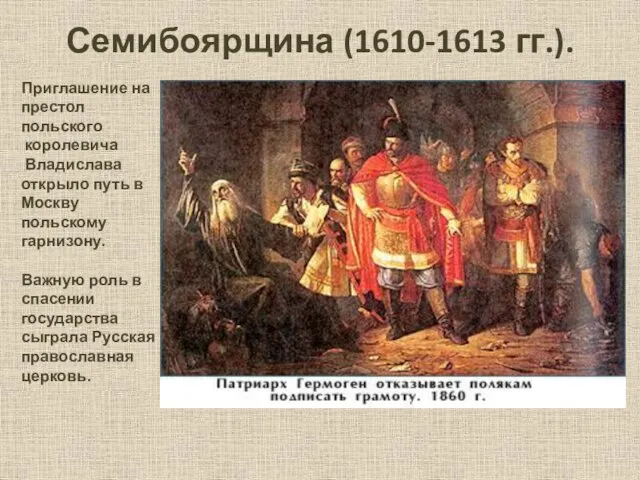 Семибоярщина (1610-1613 гг.). Приглашение на престол польского королевича Владислава открыло путь в