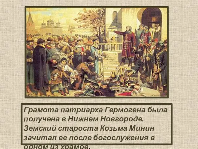 Грамота патриарха Гермогена была получена в Нижнем Новгороде. Земский староста Козьма Минин