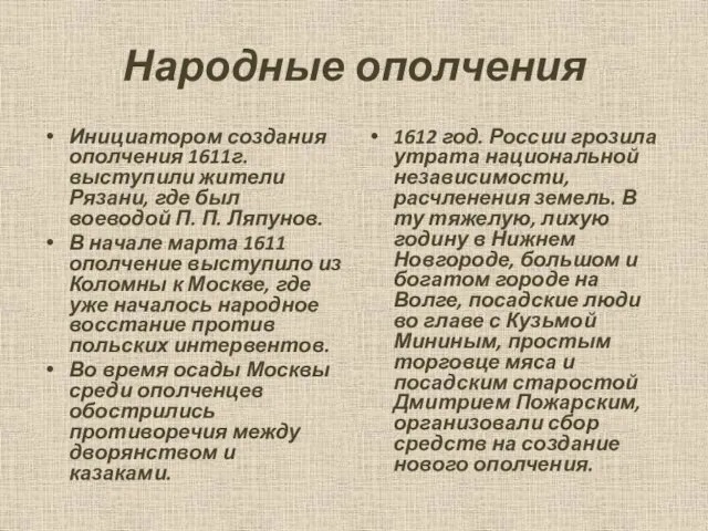 Народные ополчения Инициатором создания ополчения 1611г. выступили жители Рязани, где был воеводой