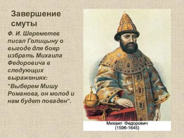 Завершение смуты Ф. И. Шереметев писал Голицыну о выгоде для бояр избрать