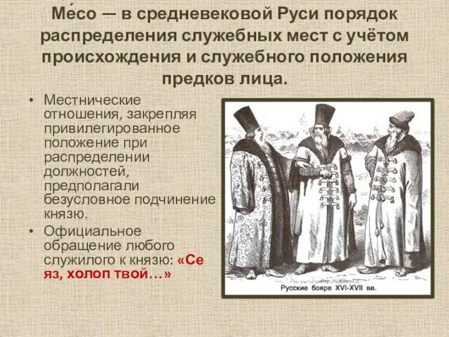 Ме́со — в средневековой Руси порядок распределения служебных мест с учётом происхождения