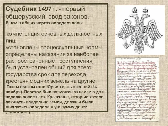 Судебник 1497 г. - первый общерусский свод законов. В нем в общих