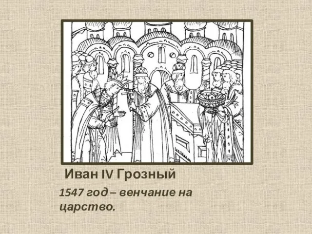 Иван IV Грозный 1547 год – венчание на царство.