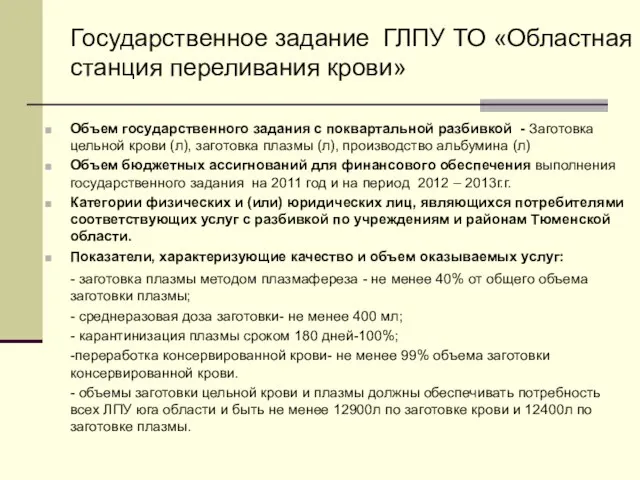 Государственное задание ГЛПУ ТО «Областная станция переливания крови» Объем государственного задания с