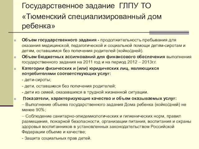 Государственное задание ГЛПУ ТО «Тюменский специализированный дом ребенка» Объем государственного задания -