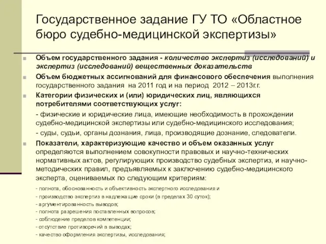 Государственное задание ГУ ТО «Областное бюро судебно-медицинской экспертизы» Объем государственного задания -