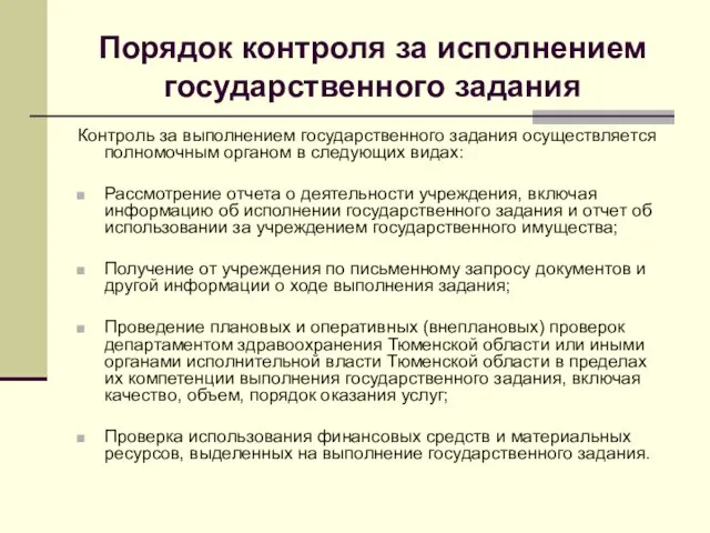 Порядок контроля за исполнением государственного задания Контроль за выполнением государственного задания осуществляется